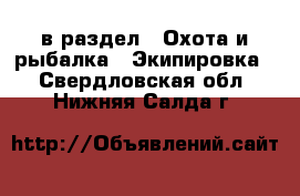  в раздел : Охота и рыбалка » Экипировка . Свердловская обл.,Нижняя Салда г.